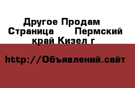 Другое Продам - Страница 16 . Пермский край,Кизел г.